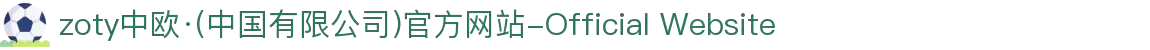 zoty中欧·(中国有限公司)官方网站-Official Website"